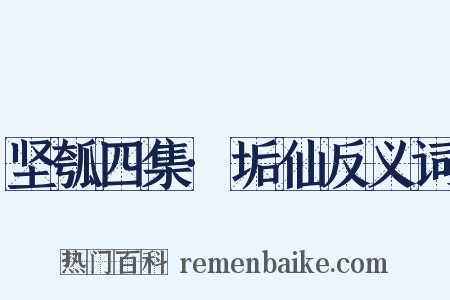 坚瓠四集·垢仙反义词是什么意思的图片